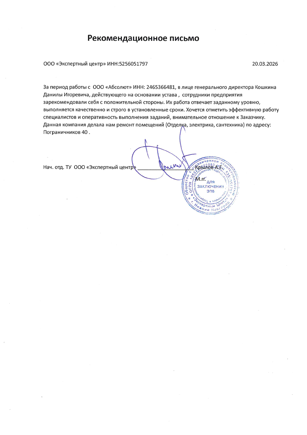 Первая страница рекомендательного письма ООО «Экспертный центр» от 20 марта 2026 года