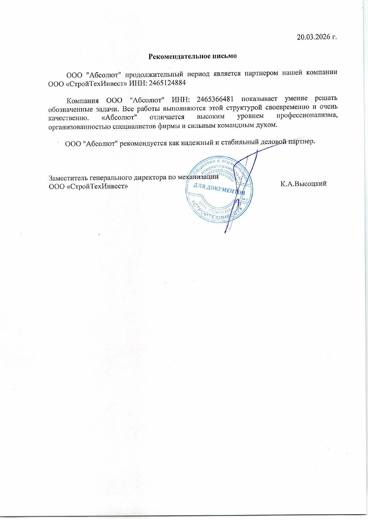 Первая страница рекомендательного письма ООО «СтройТехИнвест» от 20 марта 2026 года